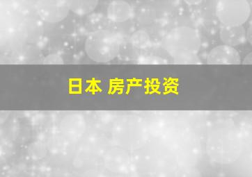 日本 房产投资